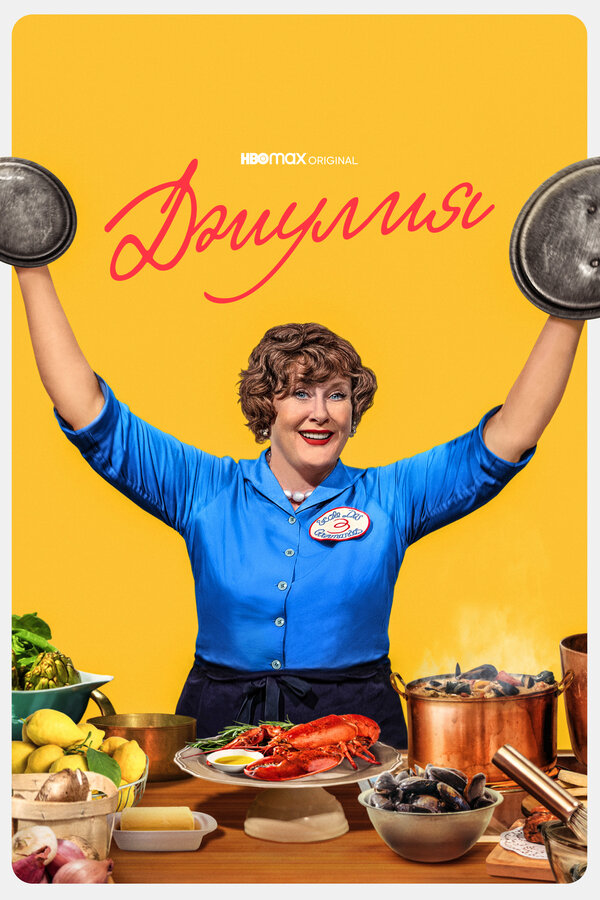 Джулия - постер сериала